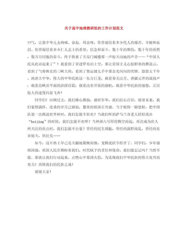 精编之关于高中地理教研组的工作计划范文.docx