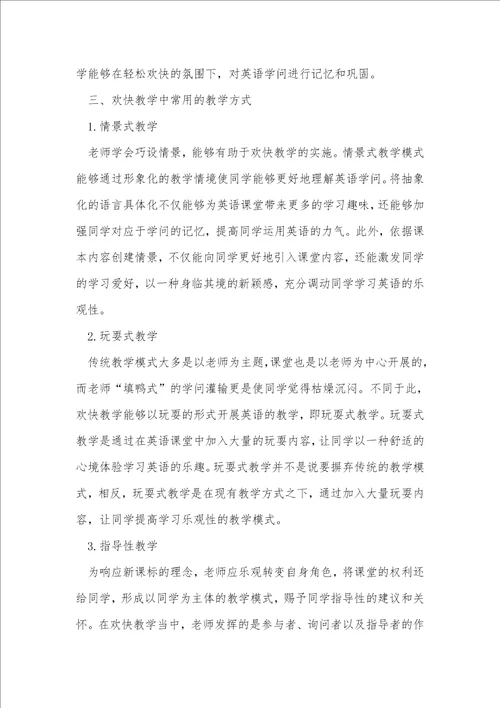 在高中英语课堂进行快乐教学的研究