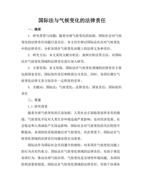 国际法与气候变化的法律责任