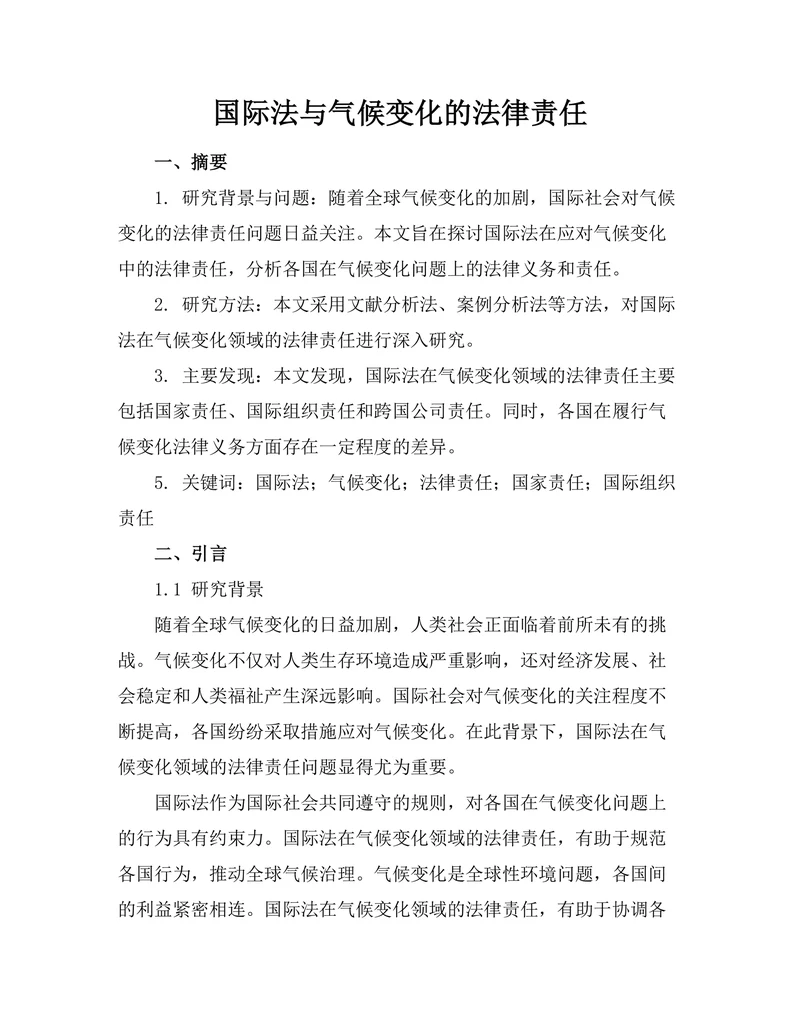 国际法与气候变化的法律责任