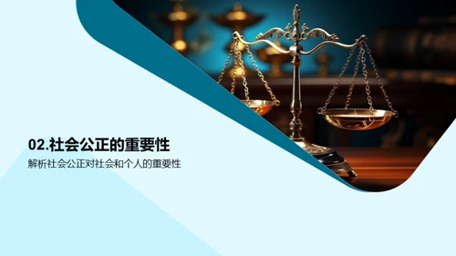 社会公正探讨