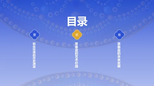 蓝色国风掐丝珐琅景泰蓝PPT模板
