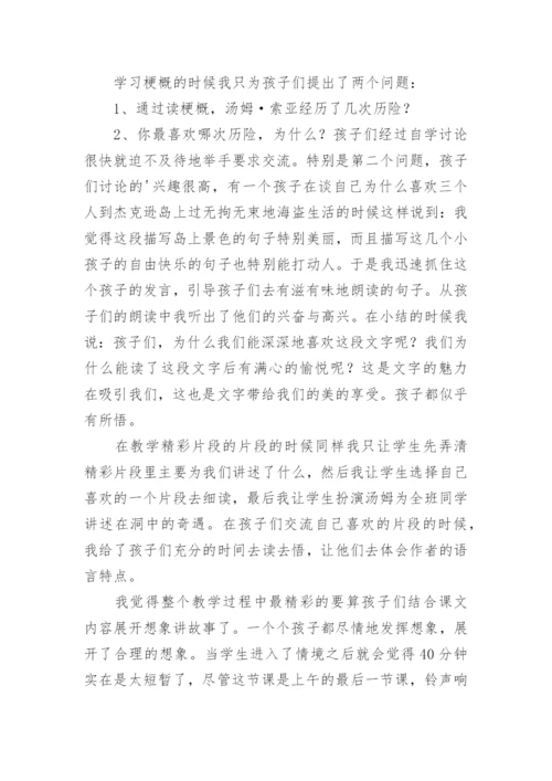 汤姆索亚历险记教学反思_2.docx