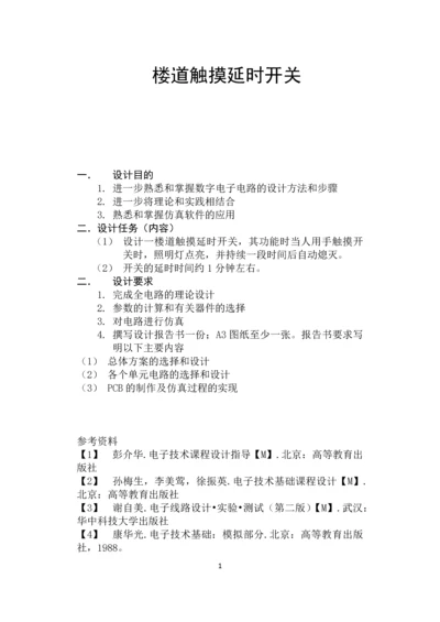 楼道触摸延时开关设计报告.docx