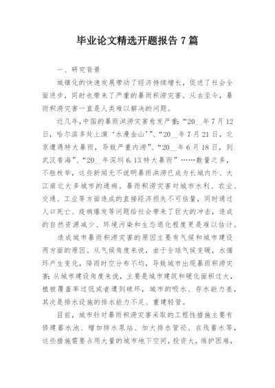 毕业论文精选开题报告7篇.docx