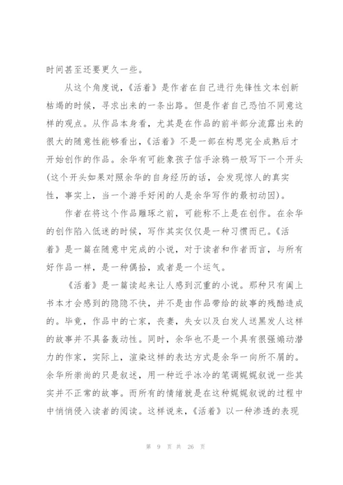 活着读书心得范文10篇.docx