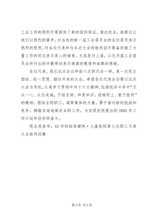 医院职工代表大会闭幕词 (2).docx