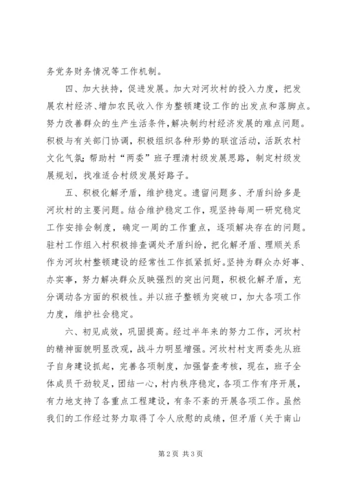 村整顿软弱涣散基层党组织的整改情况汇报.docx