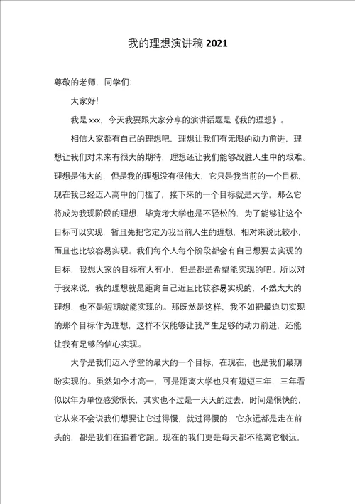 我的理想演讲稿2021