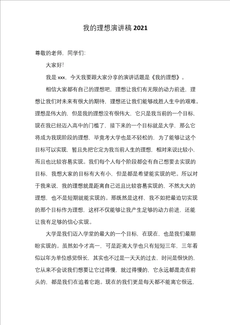 我的理想演讲稿2021