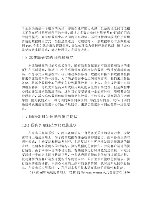 基于数据中心的复制系统的设计与实现信息与通信工程专业毕业论文