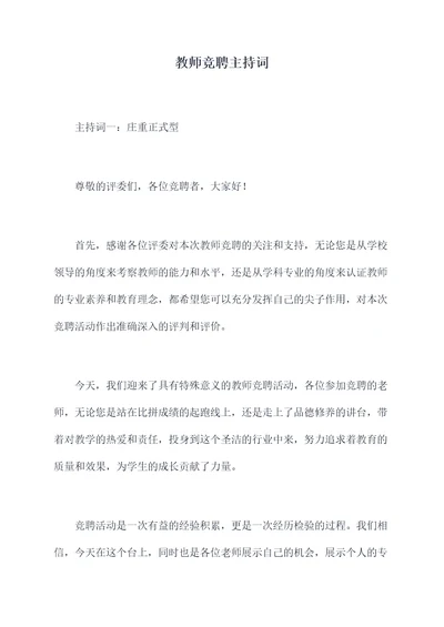 教师竞聘主持词