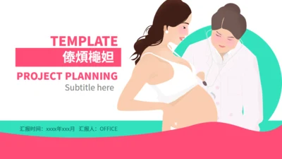 围产期手册孕妇产检关爱母婴通用PPT模板