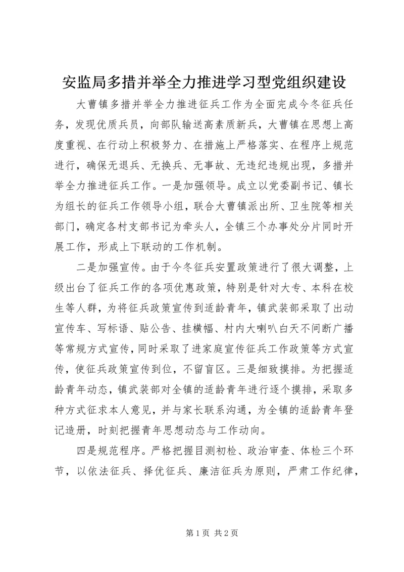 安监局多措并举全力推进学习型党组织建设 (2).docx