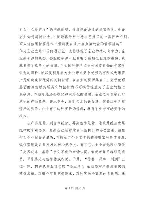 加强诚信建设构建和谐企业.docx