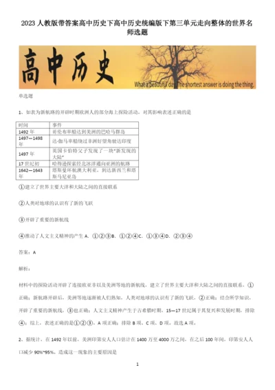 2023人教版带答案高中历史下高中历史统编版下第三单元走向整体的世界名师选题.docx