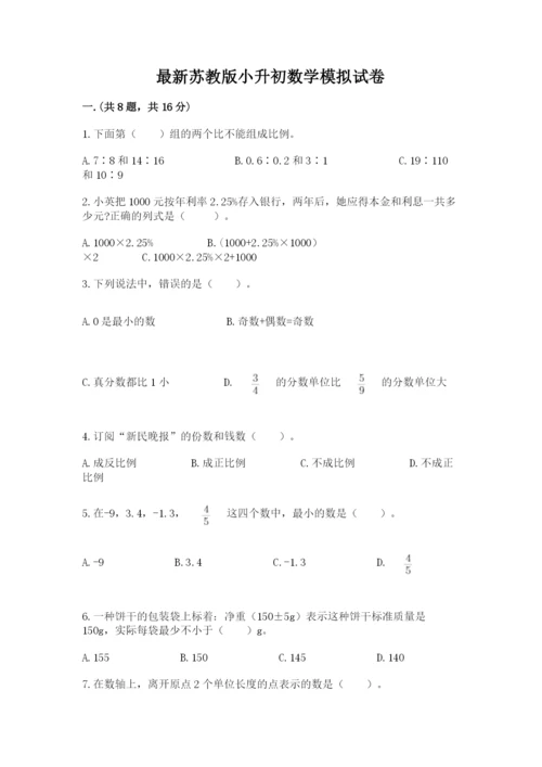 最新苏教版小升初数学模拟试卷附答案（培优）.docx