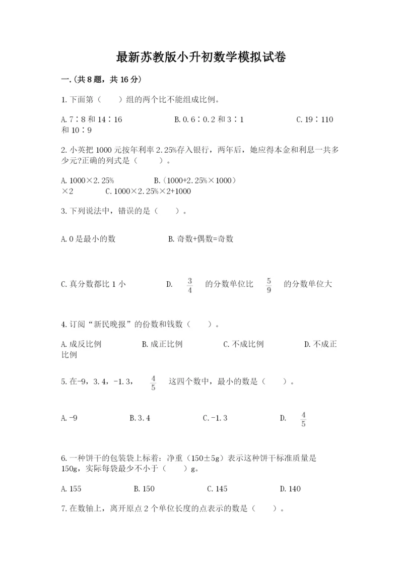 最新苏教版小升初数学模拟试卷附答案（培优）.docx