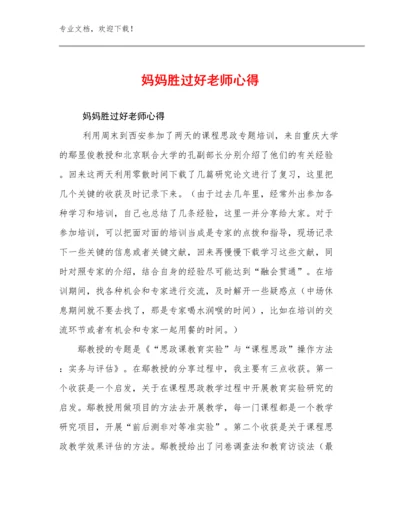 妈妈胜过好老师心得例文14篇合集.docx