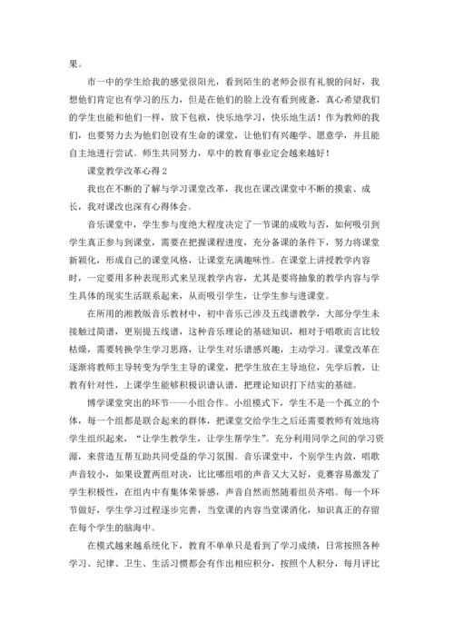 课堂教学改革心得.docx