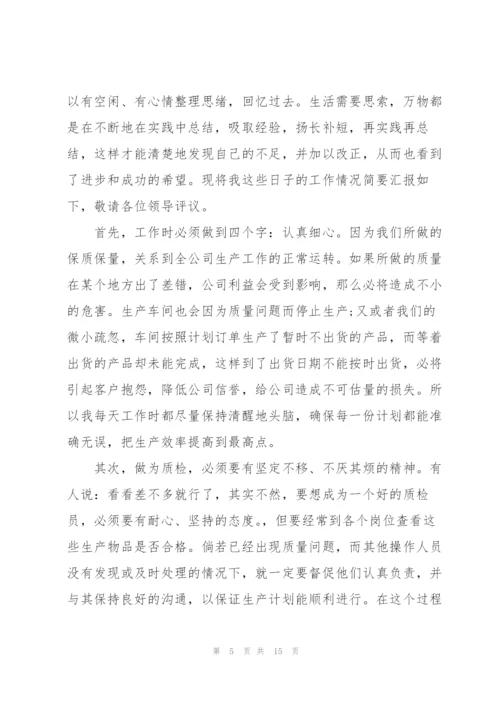 质检员个人的述职报告范文.docx