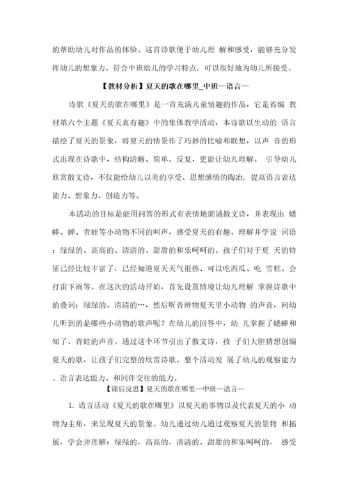 幼儿园学前夏天的歌在哪里教学设计学情分析教材分析课后反思