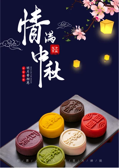 情满中秋中秋节日宣传海报