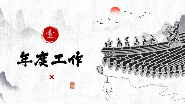 水墨中国风毛笔书写励志工作总结述职报告汇报PPT