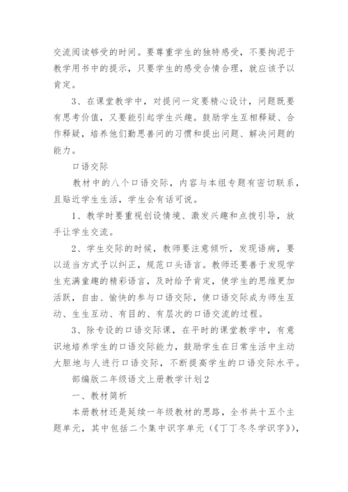 部编版二年级语文上册教学计划.docx