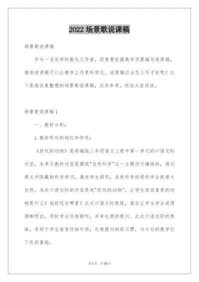 2022场景歌说课稿.docx