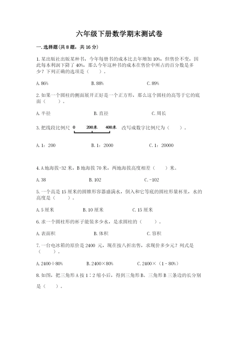 六年级下册数学期末测试卷含答案（研优卷）.docx