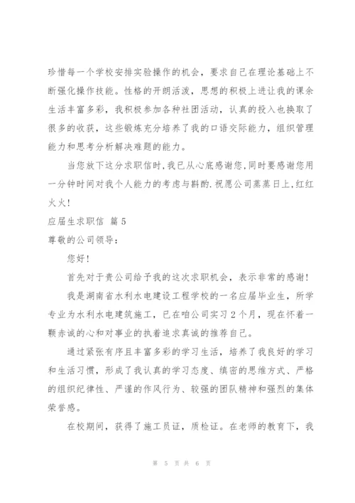 应届生求职信模板集合5篇.docx
