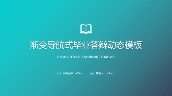 绿色渐变导航式动态毕业答辩通用PPT模板
