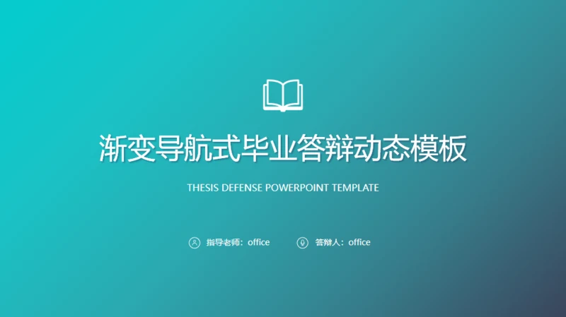 绿色渐变导航式动态毕业答辩通用PPT模板