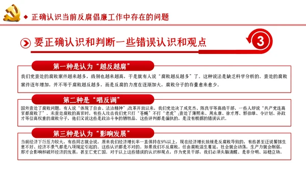 筑牢拒腐防变防线建立反腐倡廉长效机制廉政党课PPT