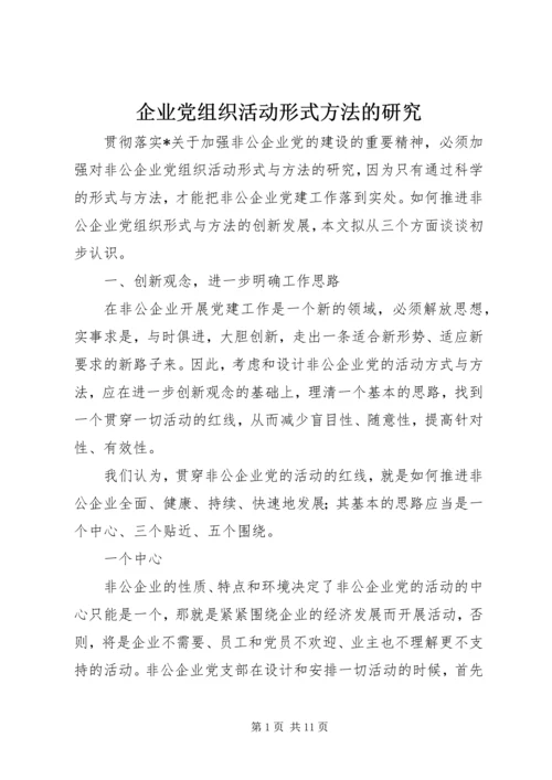 企业党组织活动形式方法的研究.docx