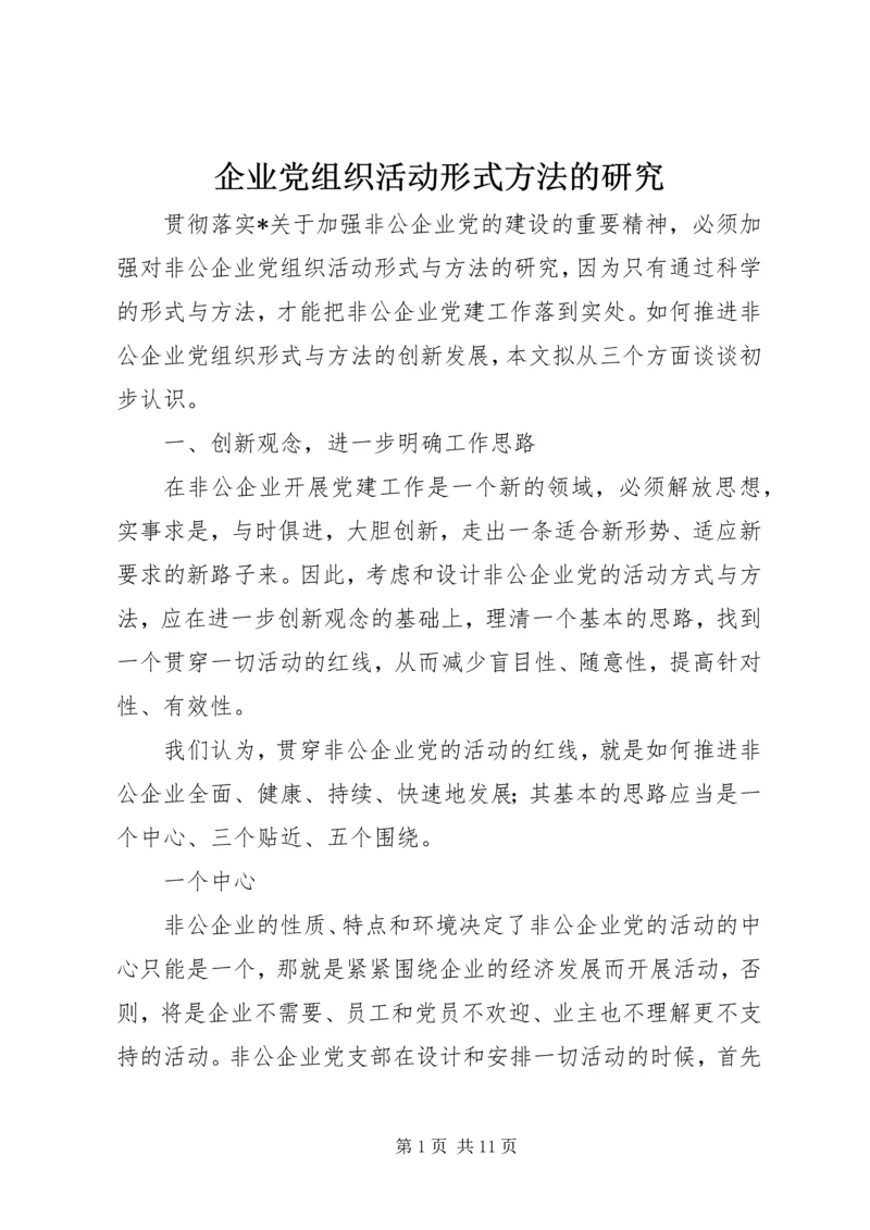 企业党组织活动形式方法的研究.docx