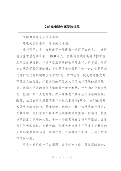 文明健康绿色环保演讲稿.docx