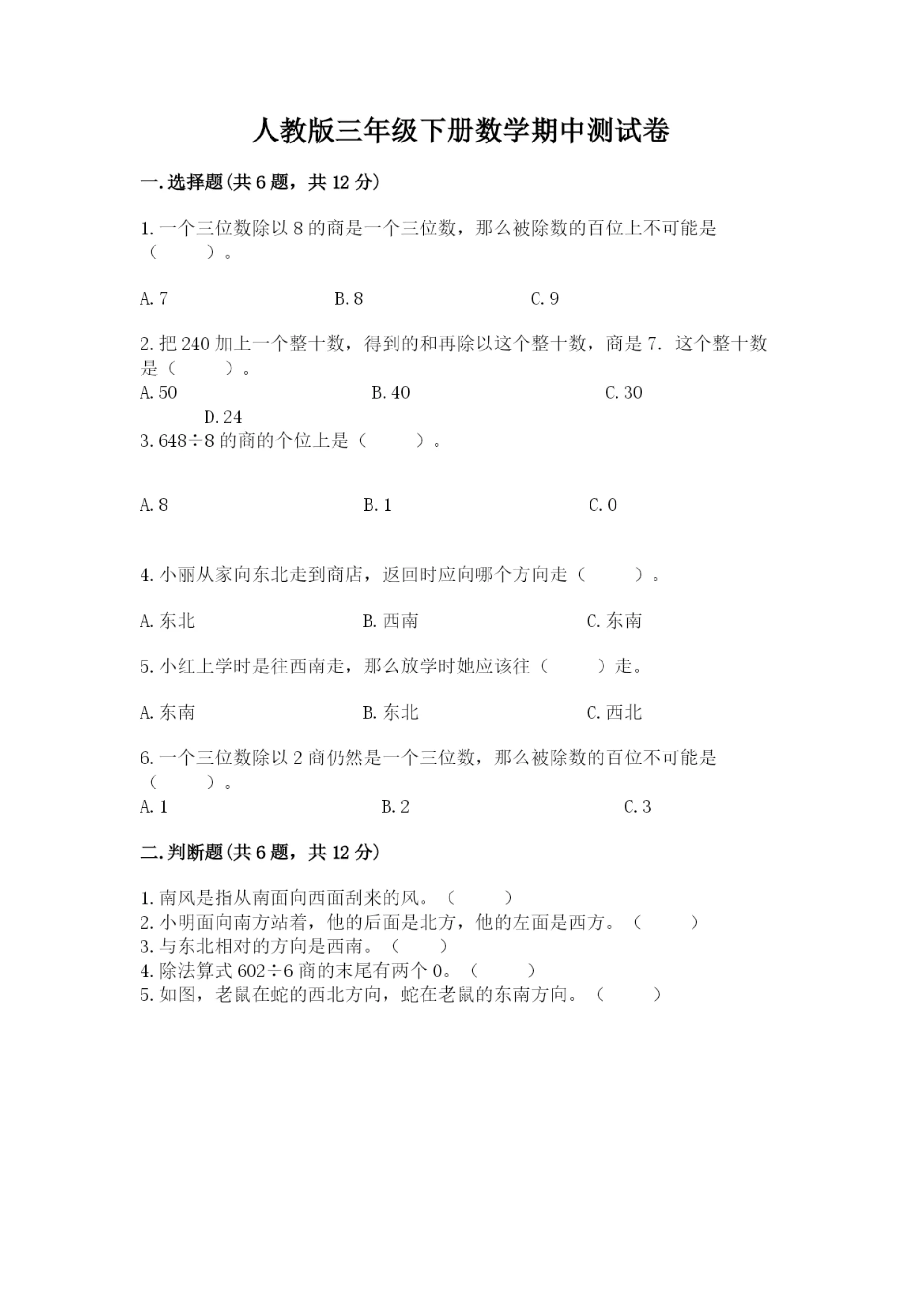 人教版三年级下册数学期中测试卷及答案(精品).docx