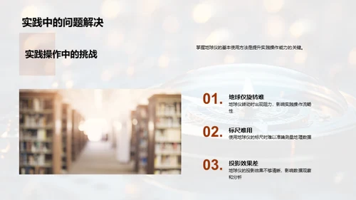掌握地球仪使用技巧
