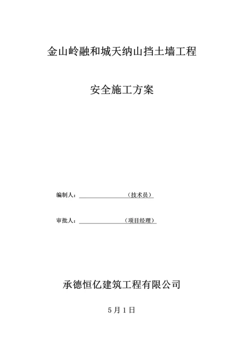 护坡安全综合施工专题方案.docx