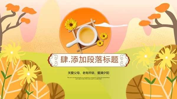 九九重阳节孝敬老人活动策划教育ppt模板