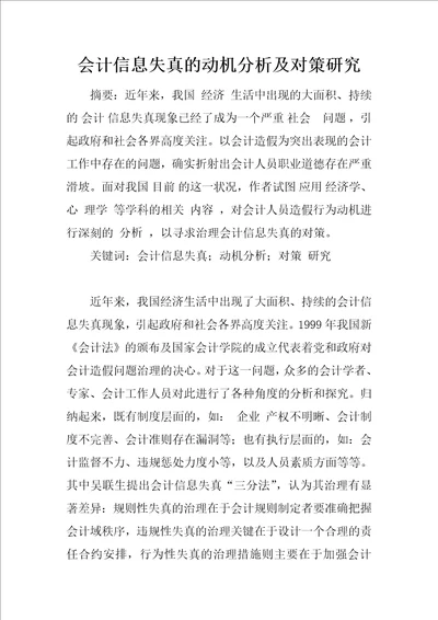 会计信息失真的动机分析及对策研究