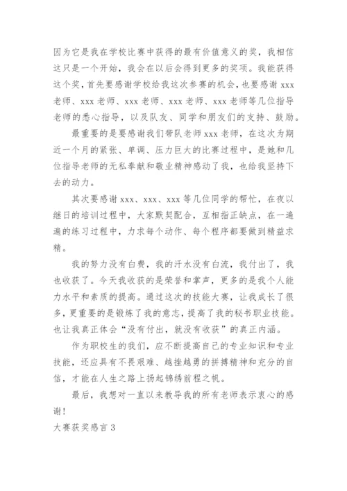 大赛获奖感言_1.docx