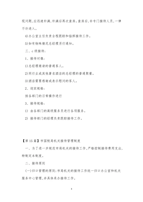接待管理管理制度15篇.docx