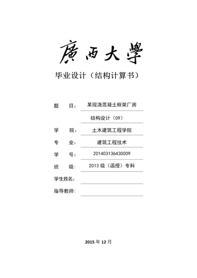 2015毕业设计某现浇混凝土框架厂房结构设计.docx