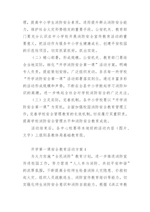 开学第一课安全教育活动方案.docx