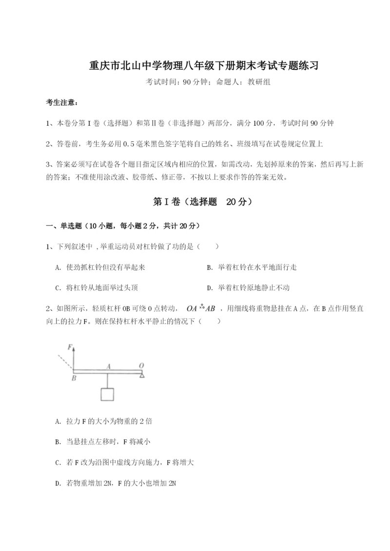 小卷练透重庆市北山中学物理八年级下册期末考试专题练习A卷(解析版).docx