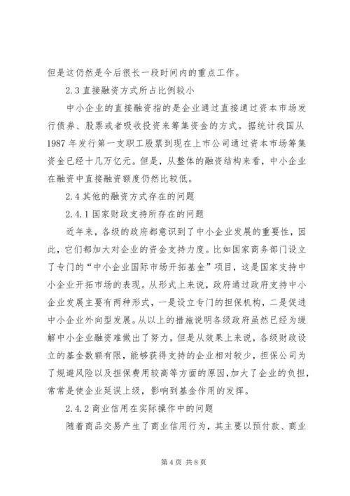 企业信贷融资缺陷及策略.docx