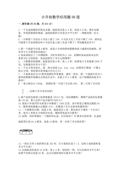 小升初数学应用题50道及完整答案（典优）.docx